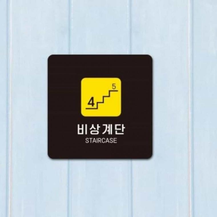 비상계단 안내판 13x13cm 안내문구판 안내사인판 매장안내판