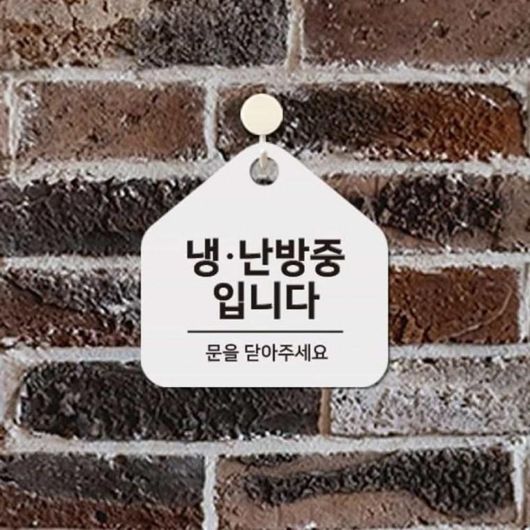 냉난방중 안내판 17x17cm 가게팻말 도어사인 푯말