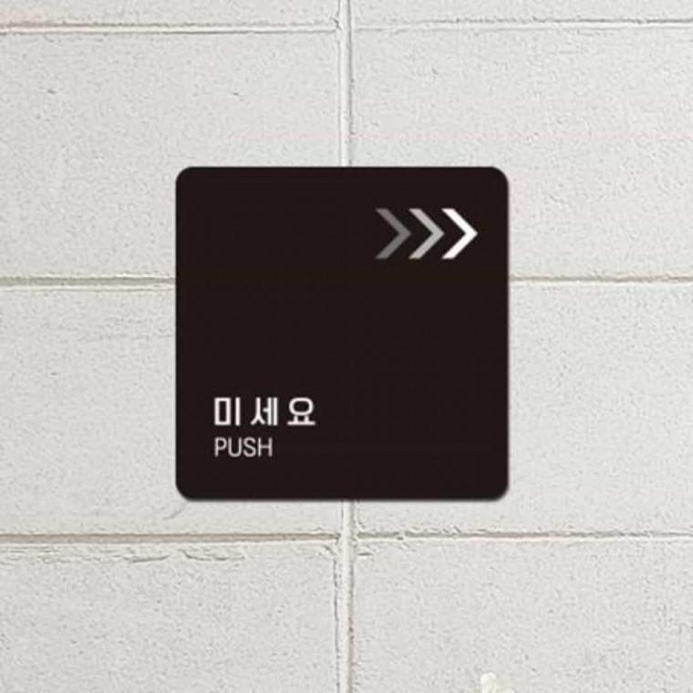 미세요 안내판 13x13cm 안내푯말 미세요표지판 미시오표지판