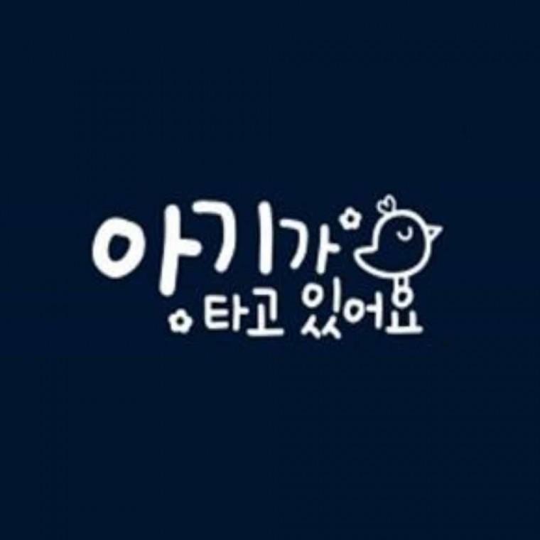 아기가타고있어요 자동차스티커 차뒷유리스티커 아이가타고있어요 반사스티커