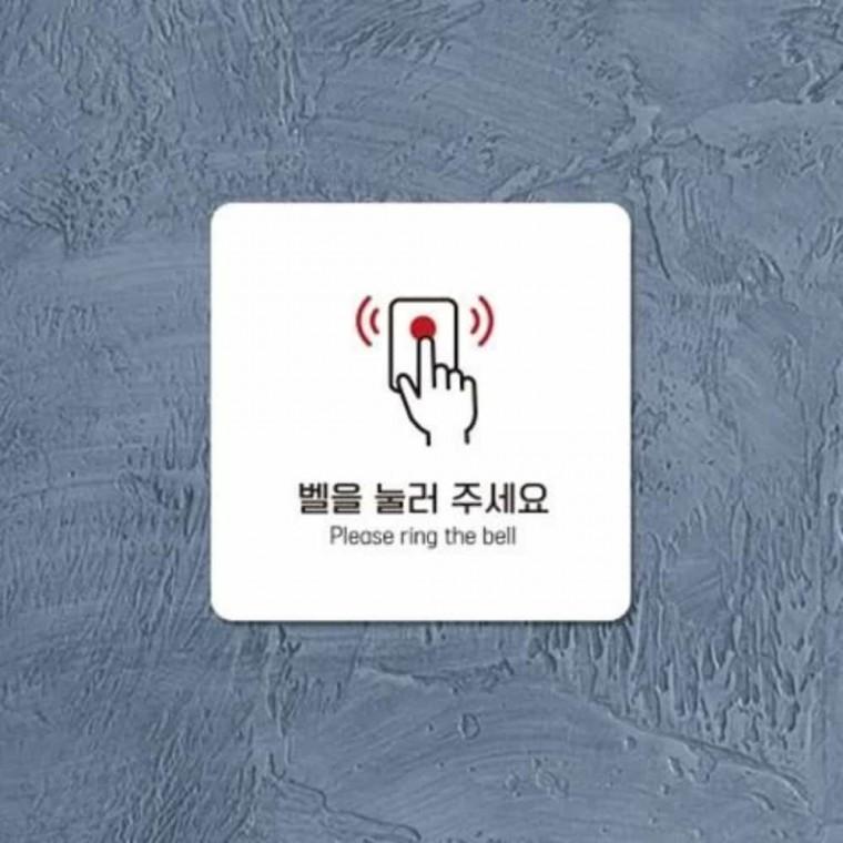 벨을눌러주세요 안내판 13x13cm 안내표지판 부착형팻말 푯말