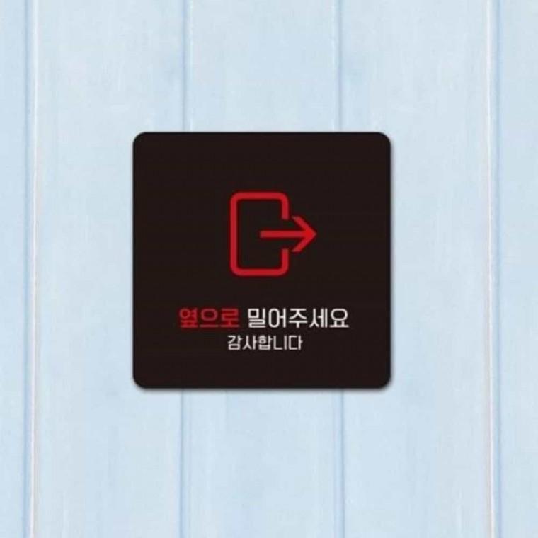 옆으로밀어주세요 안내판 13x13cm 포맥스팻말 부착형안내판 미닫이문표시