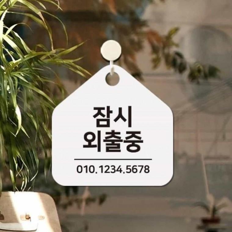 잠시외출중 안내판 17x17cm 안내문구 부재중푯말 부재중안내