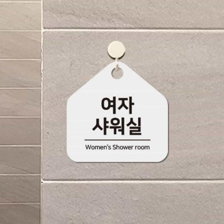 여자샤워실 안내판 17x17cm 안내표지판 문팻말 샤워실표지판