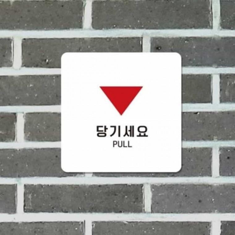 당기세요 안내판 13x13cm 포맥스 마크 업소문구