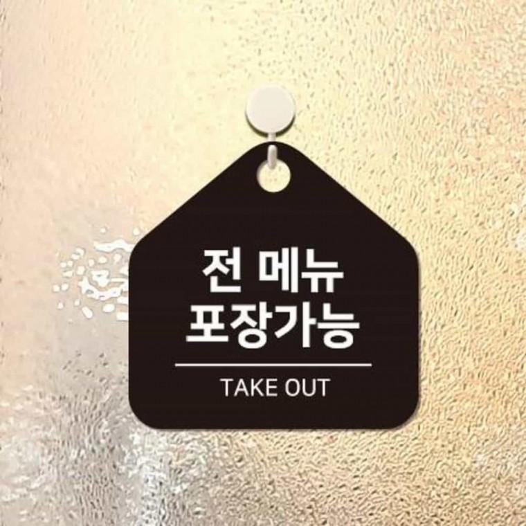 전메뉴포장가능 안내판 17x17cm 포장가능안내판 가게팻말 식당안내판