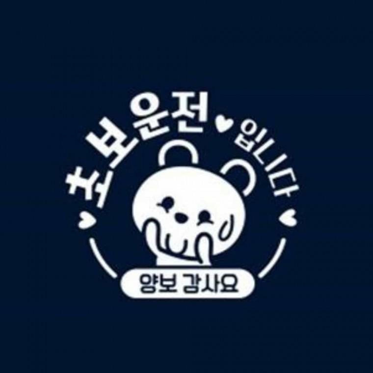자동차스티커 반사 초보운전 운전스티커 안전스티커