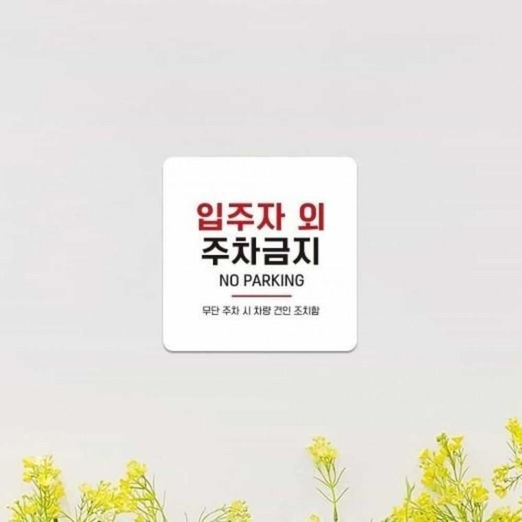 입주자외주차금지 안내판 13x13cm 주차금지문구 외부차량주차금지표지판 주차표지판