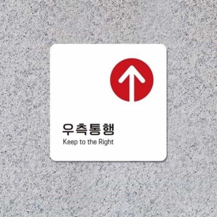 우측통행 안내판 13x13cm 푯말 안내문구 아크릴표찰