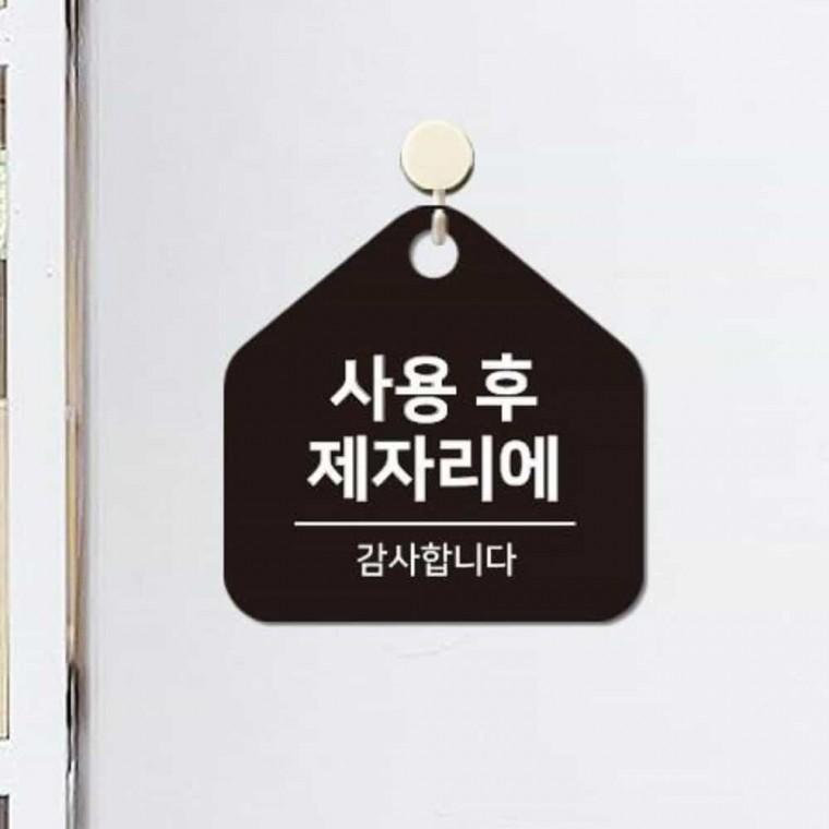 사용후제자리에 안내판 17x17cm 표지판 실내안내판 팻말