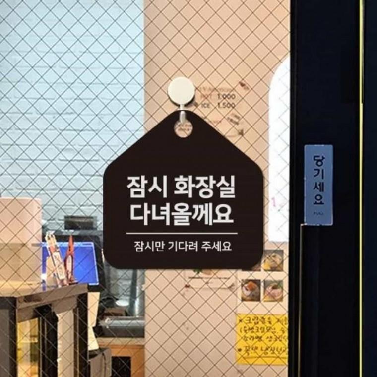 잠시화장실다녀올께요 안내판 17x17cm 외출중팻말 잠시화장실다녀오겠습니다 매장안내팻말