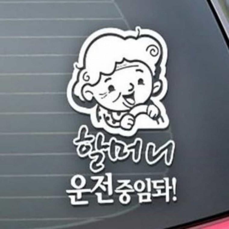 자동차스티커 외부스티커 운전자표시 안전운전