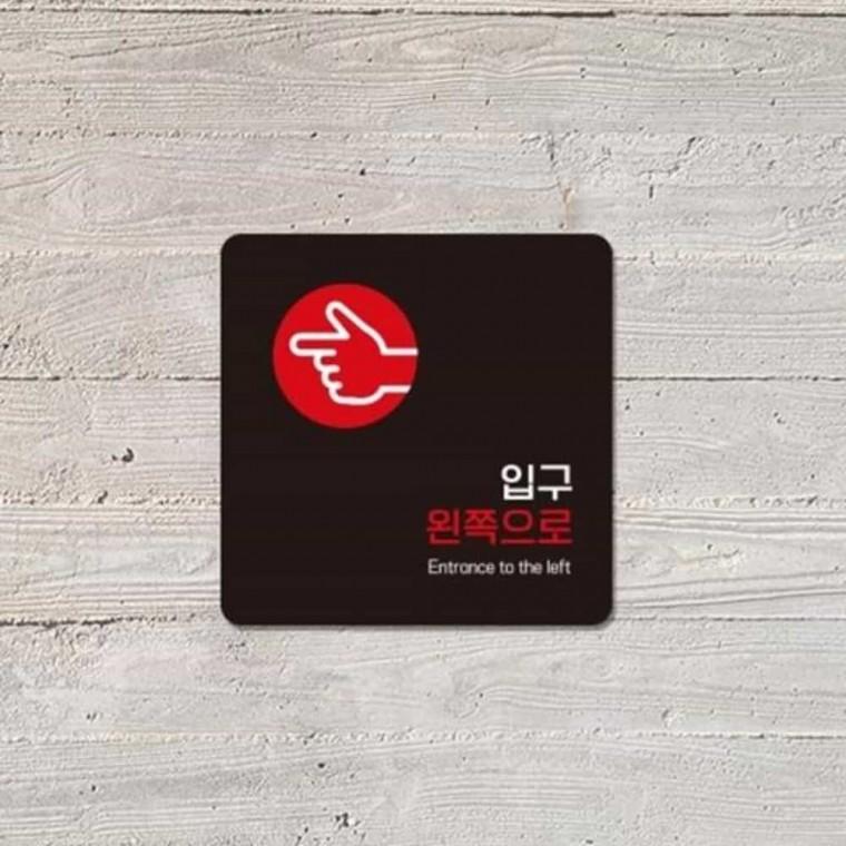 입구 안내판 13x13cm 안내문구 방향표지판 방향스티커