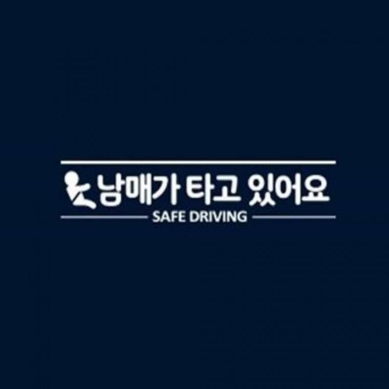 자동차스티커 반사 남매가타고있어요 차량스티커 안전운전스티커