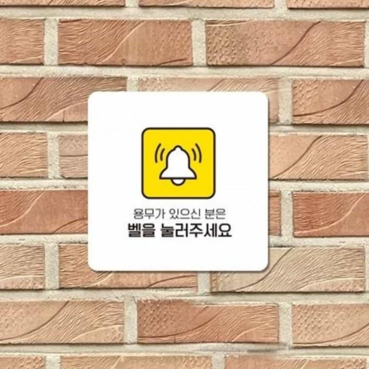 벨을눌러주세요 안내판 13x13cm 문안내판 팻말 노크해주세요