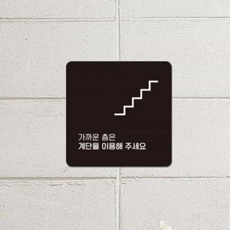 계단이용 안내판 13x13cm 건물 포맥스안내문 사인몰