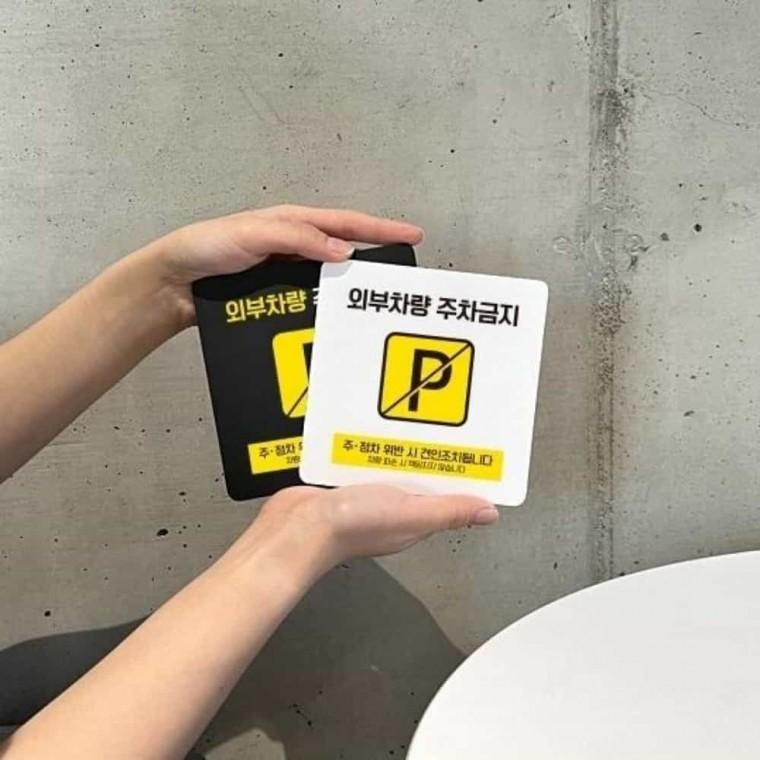 외부차량주차금지 안내판 13x13cm 매장표지판 안내사인판 안내문구판