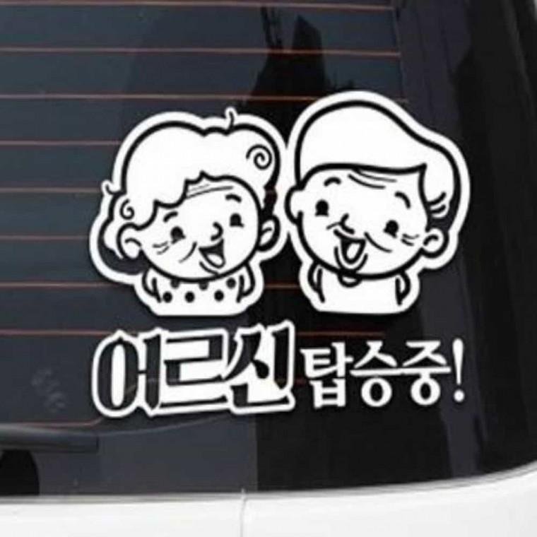 자동차스티커 어르신운전스티커 어르신운전중스티커 노인운전스티커