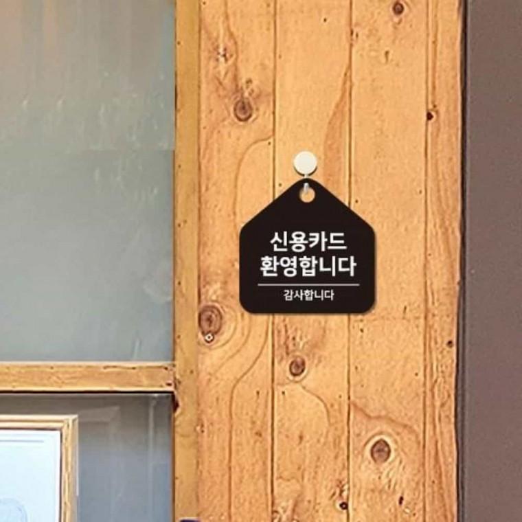 신용카드환영 안내판 17x17cm 미니간판 알림판 식당표지판
