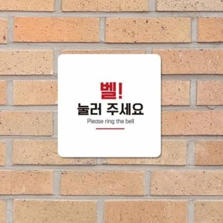 벨눌러주세요 안내판 13x13cm 안내표지판 식당안내판 카페안내판
