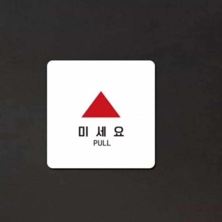 미세요 안내판 13x13cm 안내팻말 안내표지판 문안내판