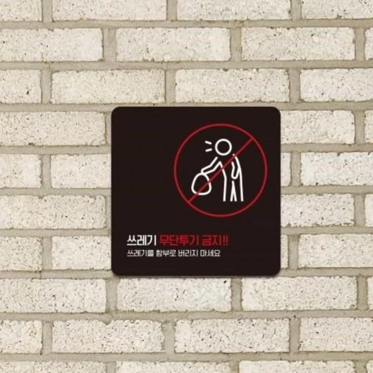 쓰레기무단투기금지 안내판 13x13cm 쓰레기투척금지표지판 쓰레기금지 쓰레기버리지마세요
