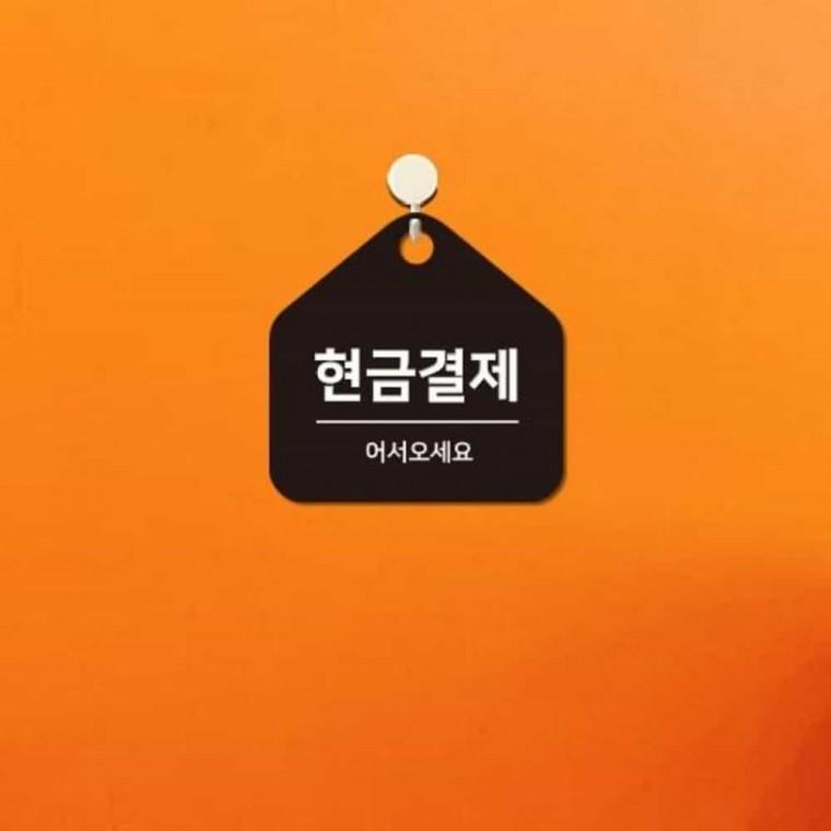 현금결제 안내판 17x17cm 안내사인 안내팻말 가게표지판