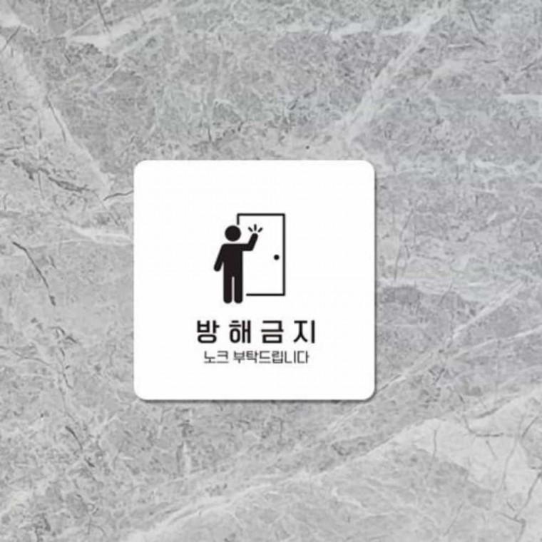 방해금지 안내판 13x13cm 노크해주세요 도어사인 안내문