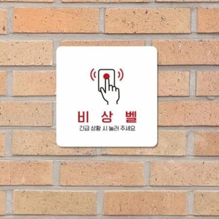 비상벨 안내판 13x13cm 화장실도어사인 화장실스티커 화장실안내판