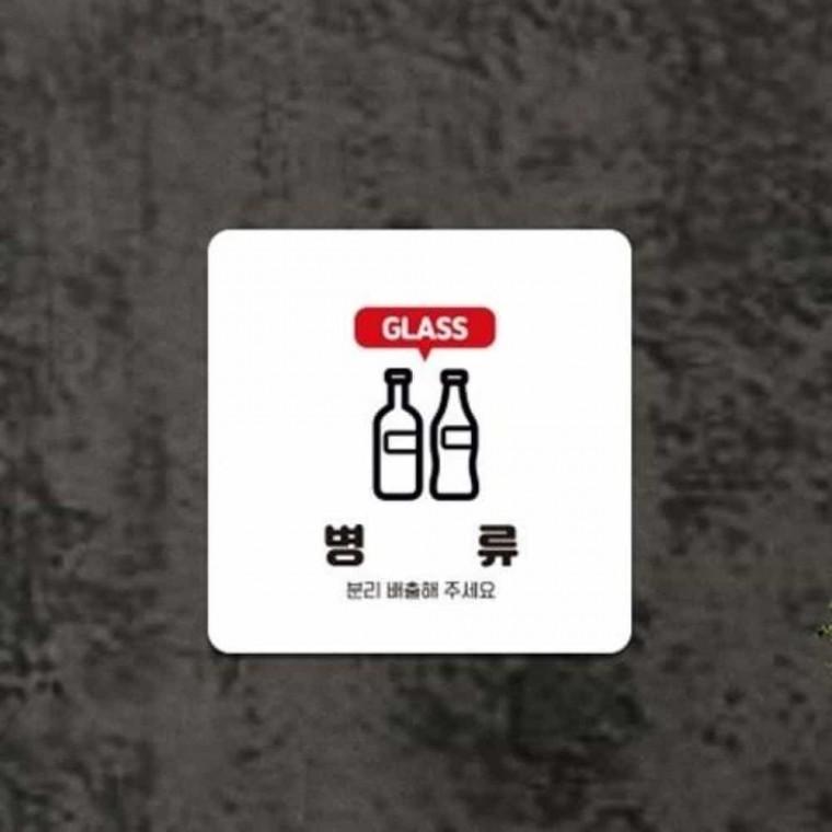병류 분리수거 안내판 13x13cm 재활용분리수거함 재활용쓰레기통 재활용스티커
