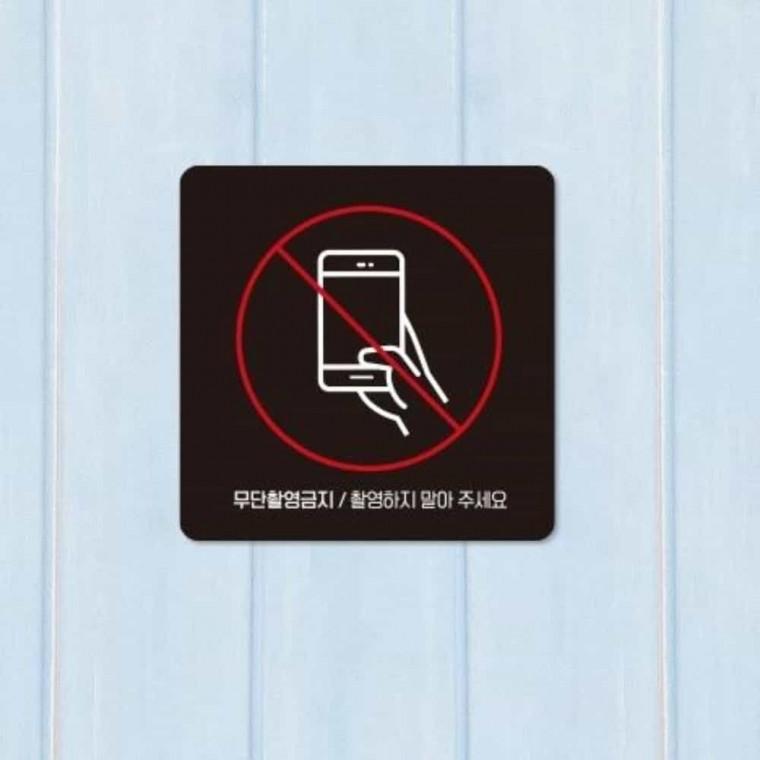무단촬영금지 안내판 13x13cm 안내표지판 주의표지판 경고표시