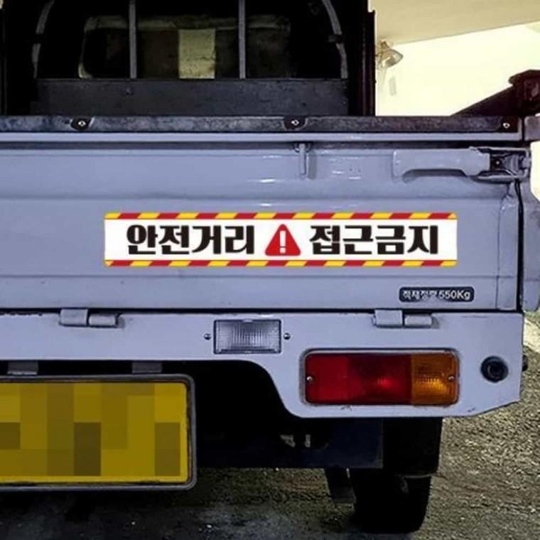 중장비용 반사 스티커 35x5cm 접근금지스티커 지게차접근금지스티커 중장비스티커