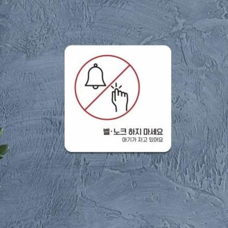 벨노크하지마세요 안내판 13x13cm 포맥스표지판 안내표시판 디자인문패
