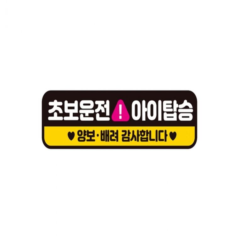 초보운전 아이탑승 반사 자석 자동차스티커 28x8cm 부모님운전스티커 차량스티커 양보운전스티커