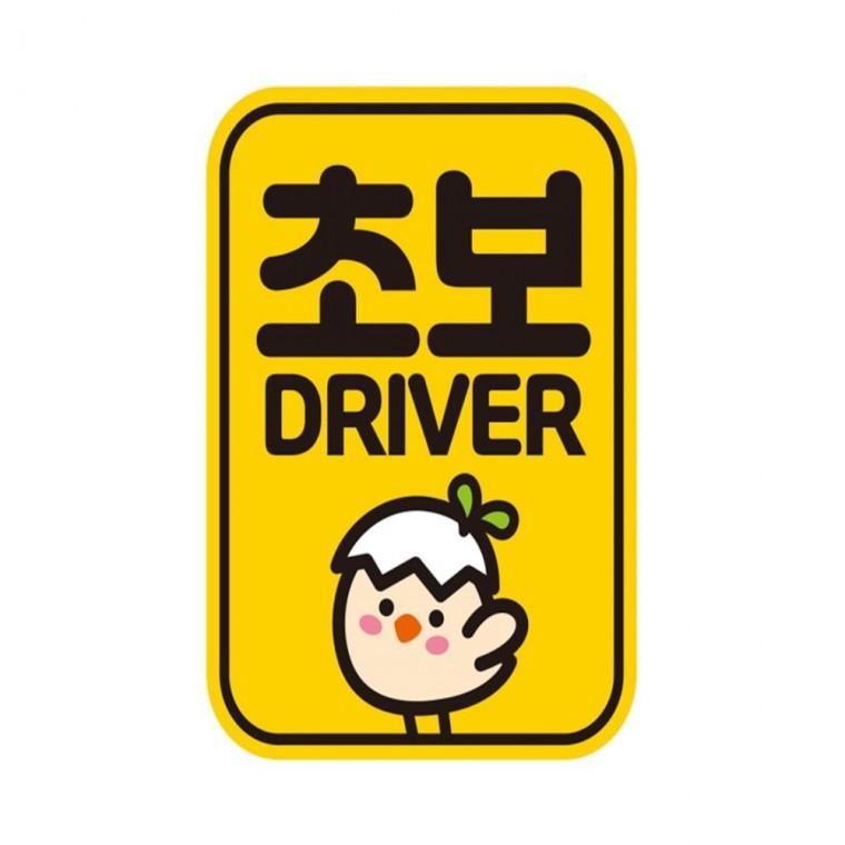 초보 DRIVER2 반사 자석 자동차스티커 11x14.5cm 양보운전스티커 차량스티커 안전운전스티커