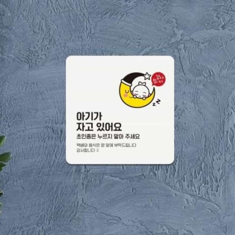 아기가자고있어요 안내판 13x13cm 현관문스티커 출입문스티커 벨누르지마세요