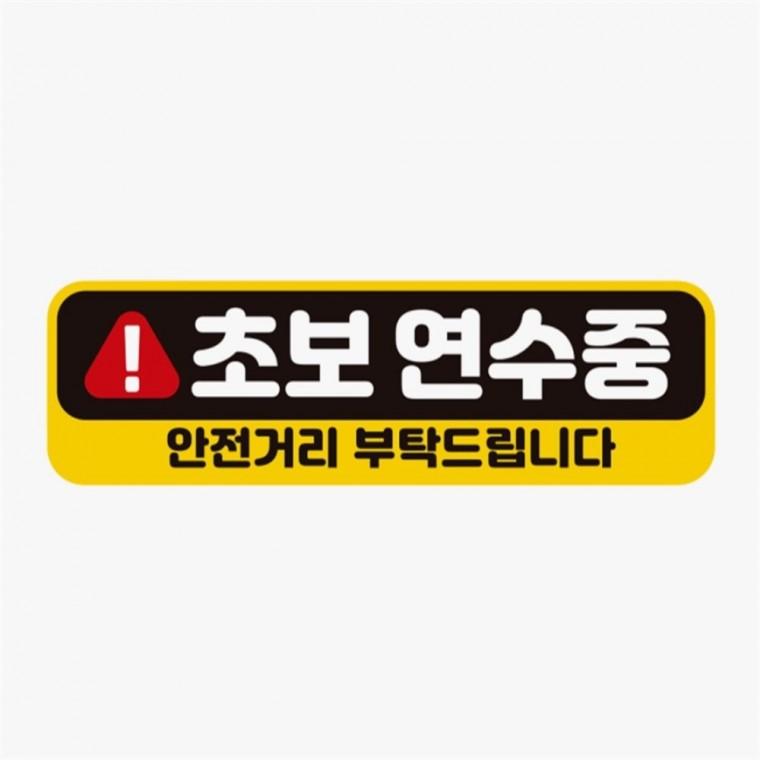 초보연수중 안전거리 고휘도반사 자석 자동차스티커 안전운전스티커 차량안내문구판 자동차운전문구