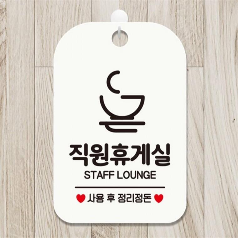 직원휴게실 사용후2 사각안내판 매장알림판 화이트 상가건물 공공장소 현판