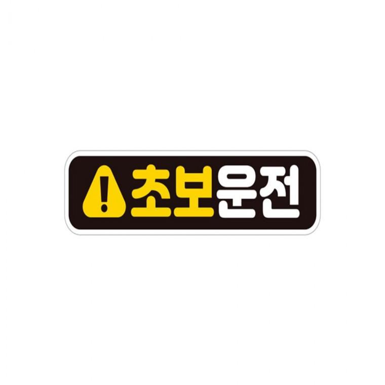 초보운전1 고휘도반사 자석 자동차스티커 28x7cm 고령운전자스티커 운전안내문스티커 안전운전스티커
