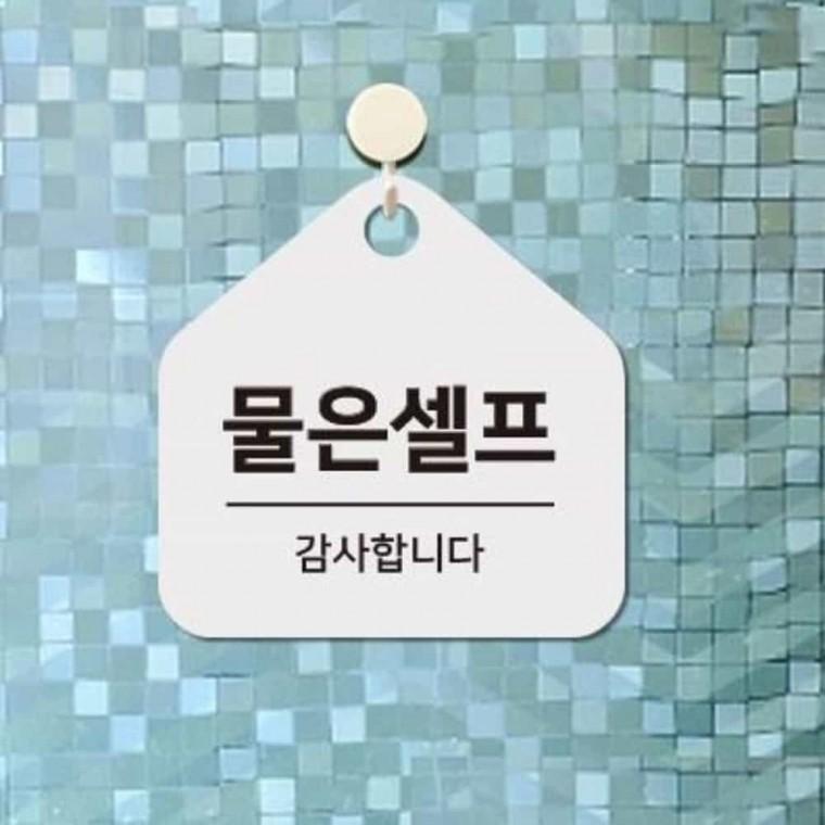 물은셀프 안내판 17x17cm 안내사인 안내표시판 디자인문패