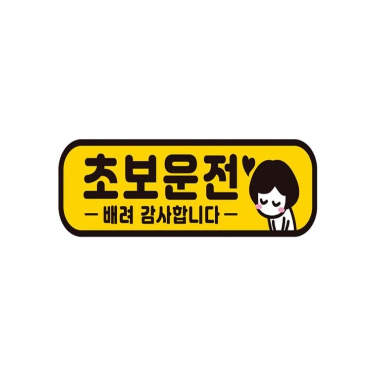초보운전 배려감사1 반사 자석 자동차스티커 28x8cm 임산부운전스티커 안전운전스티커 운전안내문스티커
