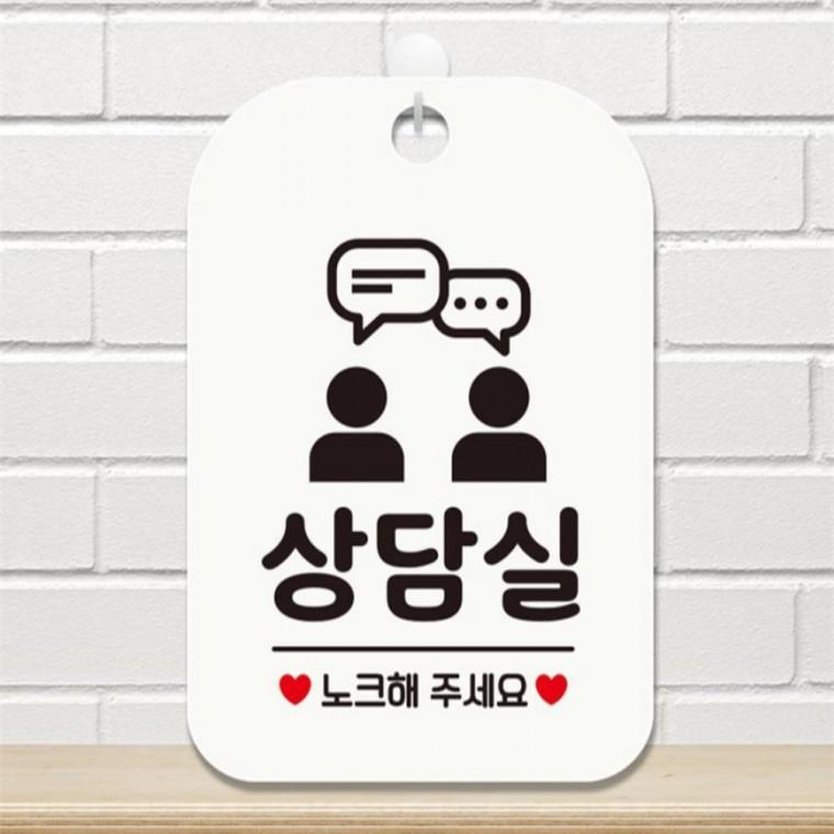 상담실 노크해주세요1 사각안내판 매장알림판 화이트 표지판 카페 회사사무실