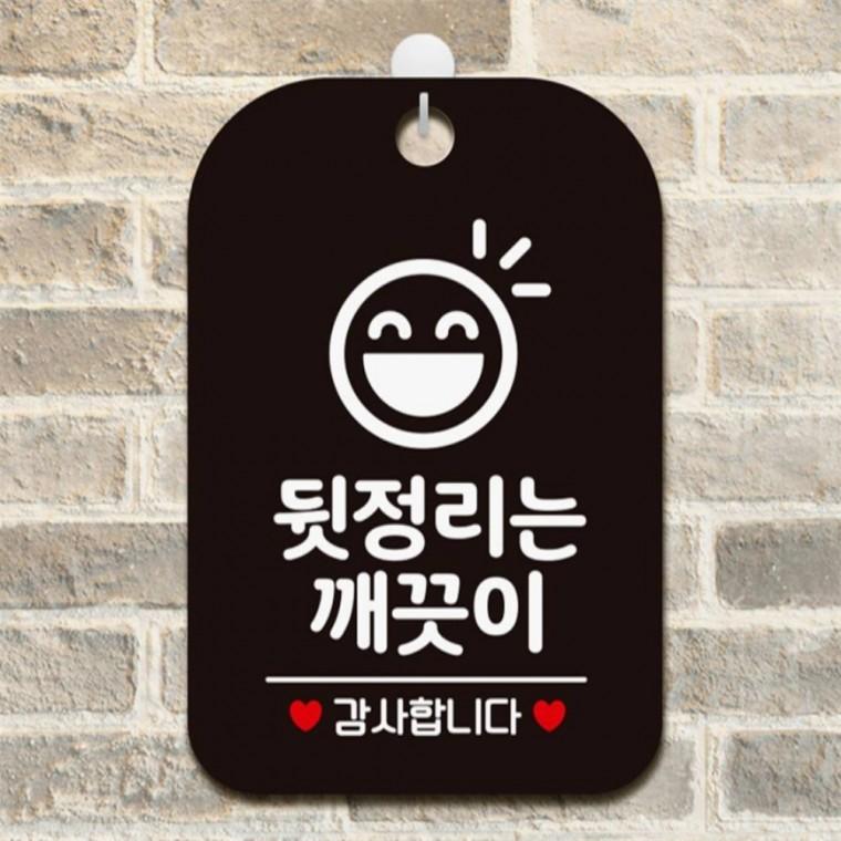 뒷정리는깨끗이 감사3 사각안내판 알림판 블랙 식당 관공서 상가건물