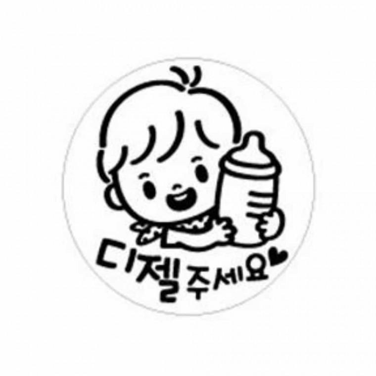 주유구스티커 디젤주세요주유구스티커 차량주유구디젤스티커디젤 디젤스티커