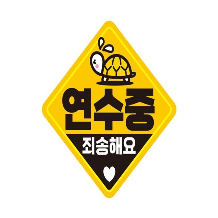 연수중 죄송해요1 반사 자석 자동차스티커 19x19cm 임산부운전스티커 양보운전스티커 차량스티커