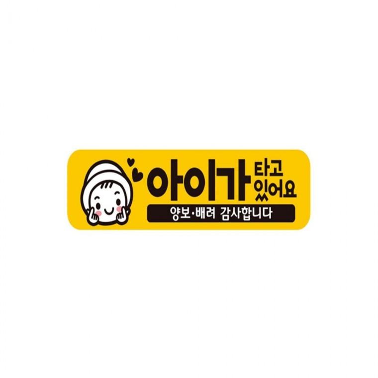 아이가타고있어요13 반사 자석 자동차스티커 28x7cm 부모님운전스티커 임산부운전스티커 고령운전자스티커