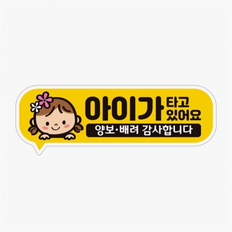 아이가타고있어요 양보2 고휘도반사 자석 차량스티커 차량안내문구판 자동차운전문구 자동차안전스티커