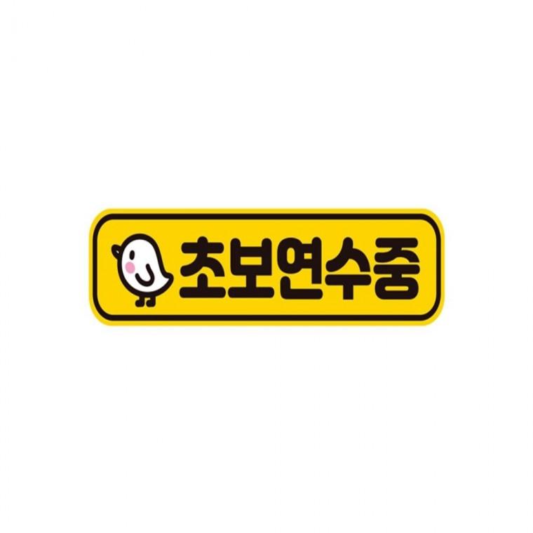 초보연수중1 고휘도반사 자석 자동차스티커 28x7cm 운전안내문스티커 양보운전스티커 안전운전스티커