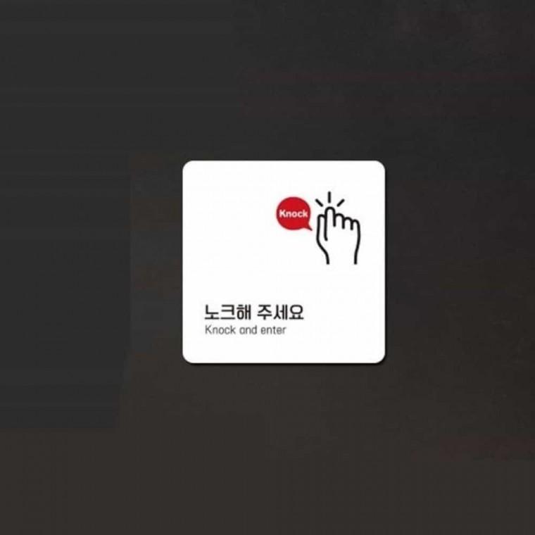 노크해주세요 안내판 13x13cm 화장실노크문구 안내표지판 노크해주세요안내판