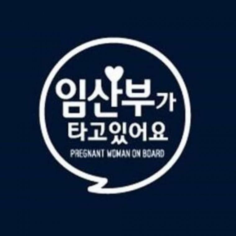 자동차스티커 뒷유리스티커 임산부스티커 임산부차량스티커